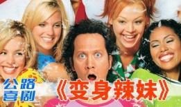 变身辣妹在线观看,青春逆袭，魅力绽放